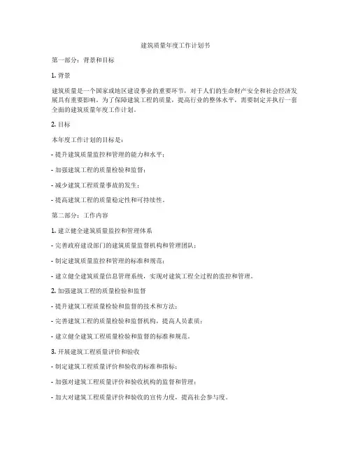 建筑质量年度工作计划书