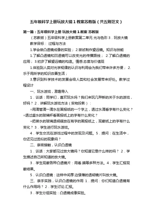五年级科学上册玩放大镜1教案苏教版（共五则范文）