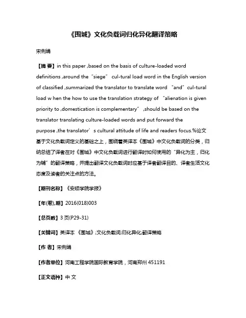 《围城》文化负载词归化异化翻译策略