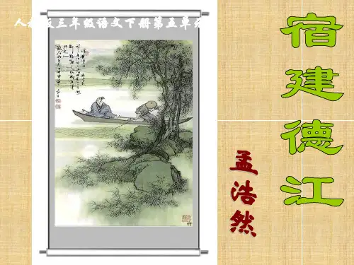 宿建德江PPT课件