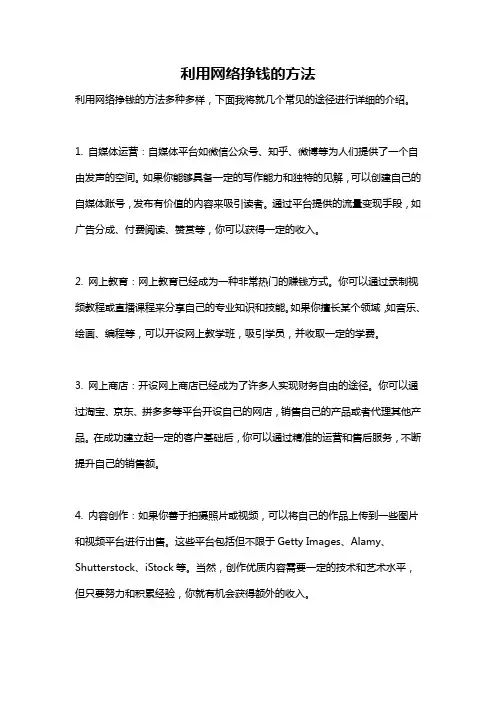 利用网络挣钱的方法