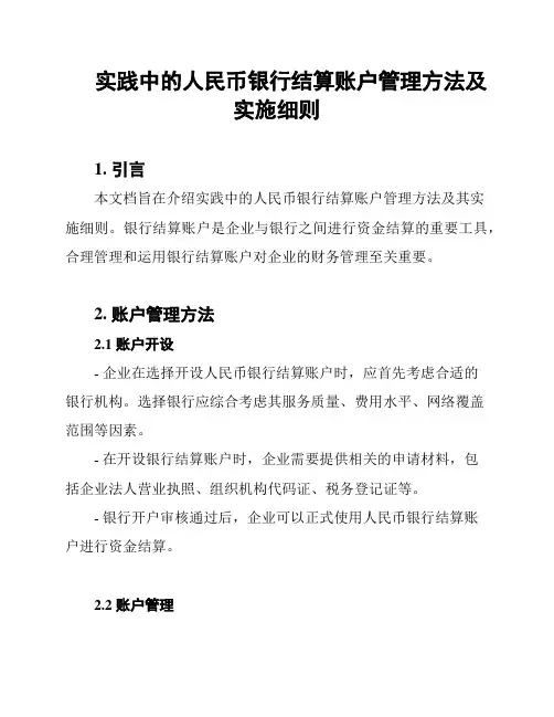 实践中的人民币银行结算账户管理方法及实施细则