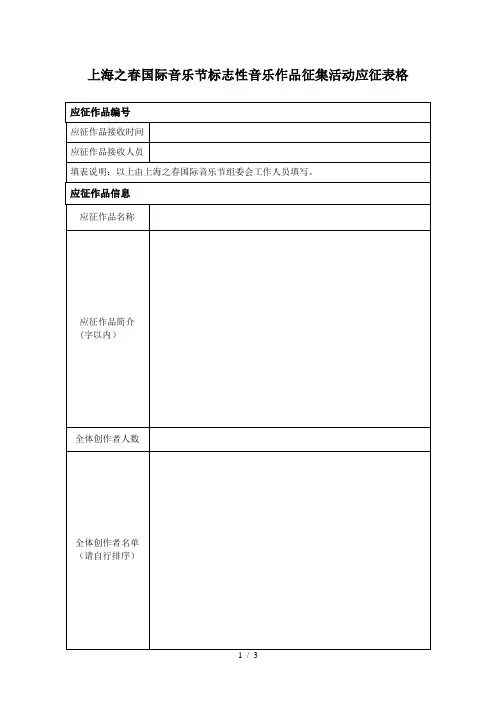 上海之春国际音乐节标志性音乐作品征集活动应征表格