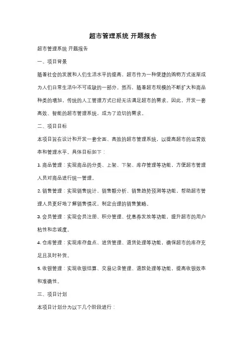 超市管理系统 开题报告