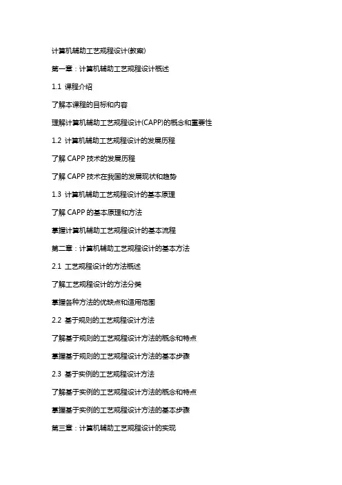计算机辅助工艺规程设计(教案)