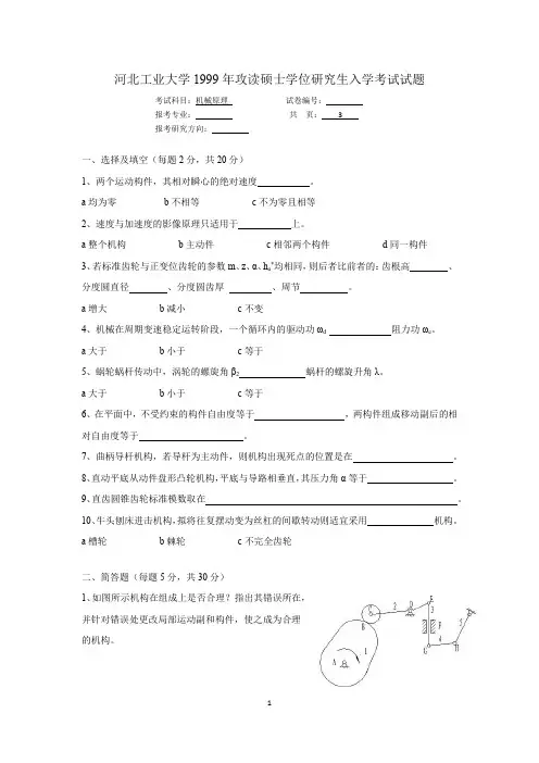 河北工业大学机械原理考研真题(1999)