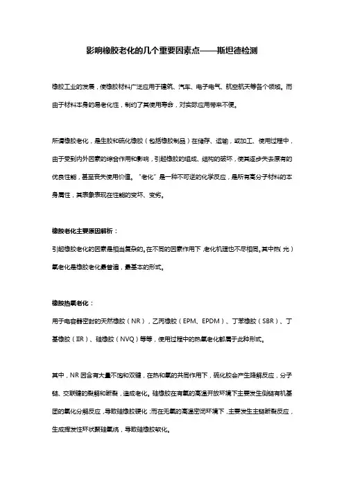 影响橡胶老化的几个重要因素点——斯坦德检测