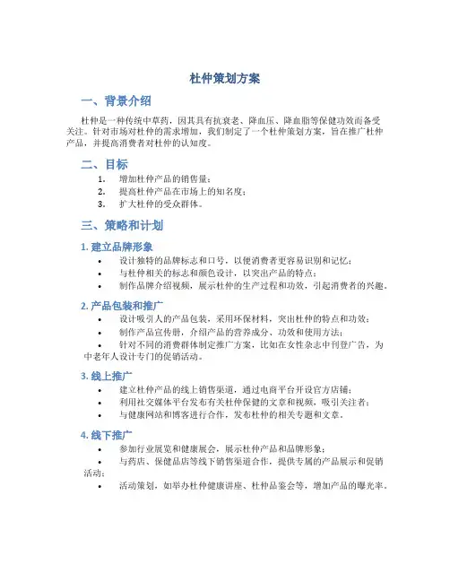 杜仲策划方案
