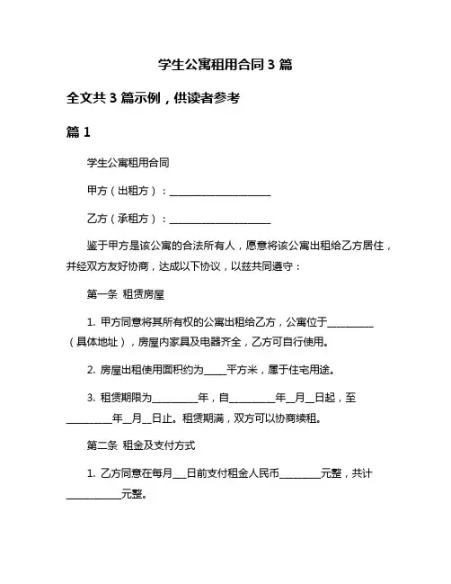 学生公寓租用合同3篇