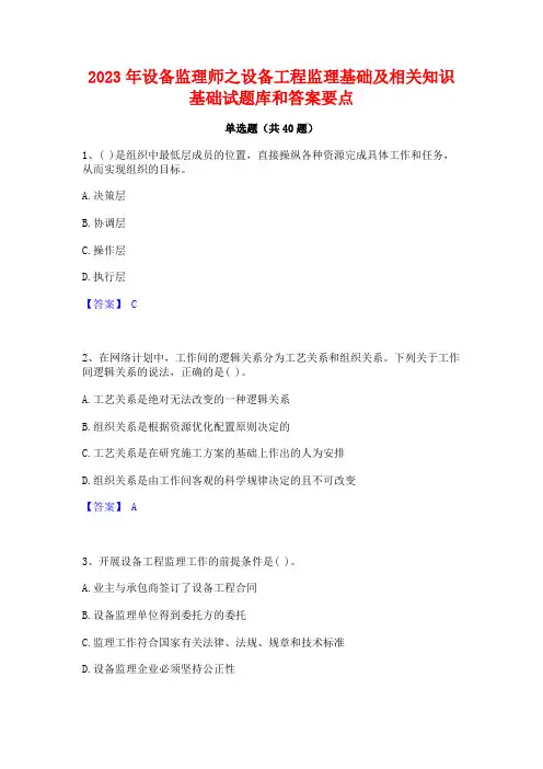 2023年设备监理师之设备工程监理基础及相关知识基础试题库和答案要点