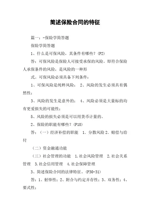 简述保险合同的特征