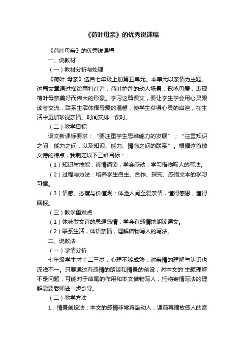 《荷叶母亲》的优秀说课稿