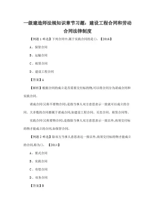 一级建造师法规知识章节习题：建设工程合同和劳动合同法律制度