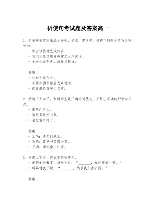 祈使句考试题及答案高一