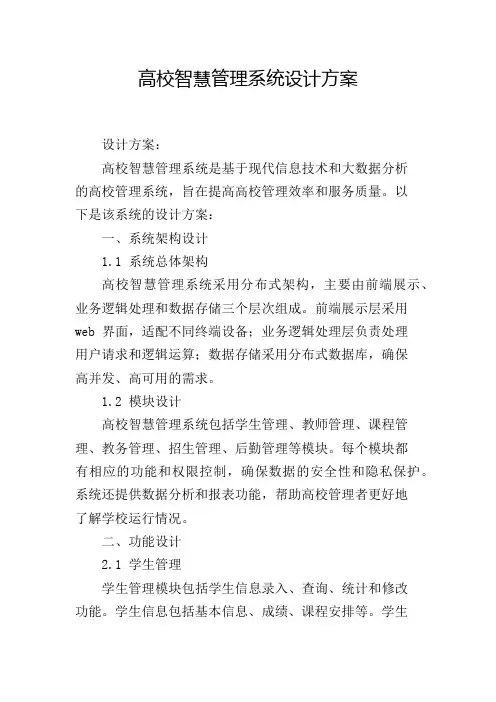 高校智慧管理系统设计方案