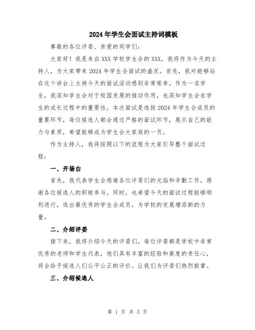 2024年学生会面试主持词模板