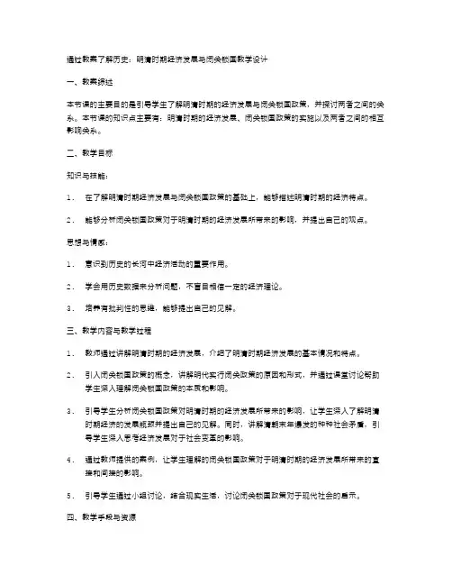 通过教案了解历史：明清时期经济发展与闭关锁国教学设计