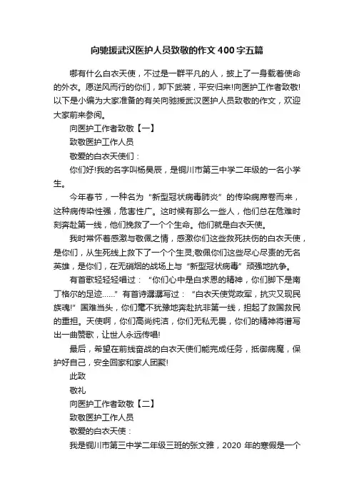 向驰援武汉医护人员致敬的作文400字五篇