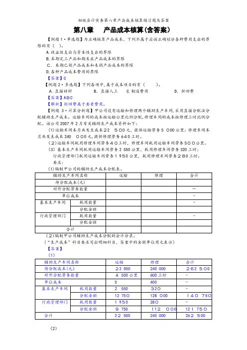 初级会计实务第八章产品成本核算练习题及答案