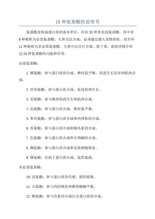 18种氨基酸的说明书