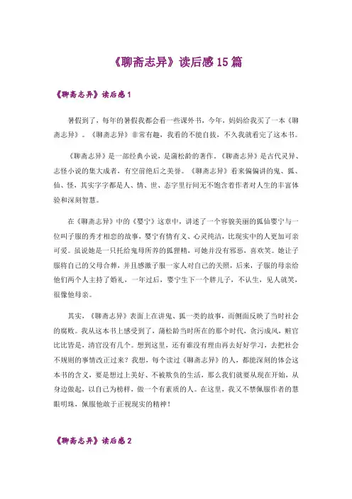 《聊斋志异》读后感15篇_1