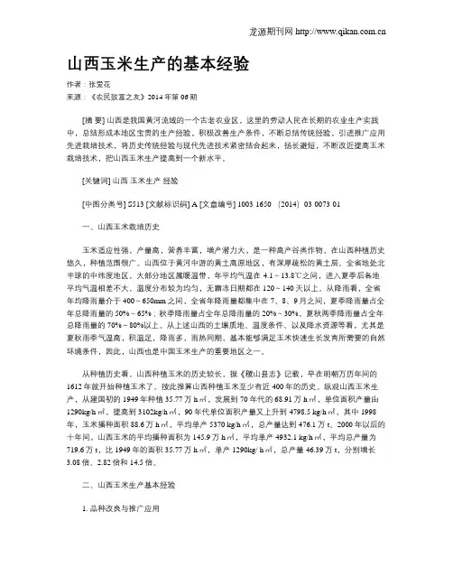 山西玉米生产的基本经验