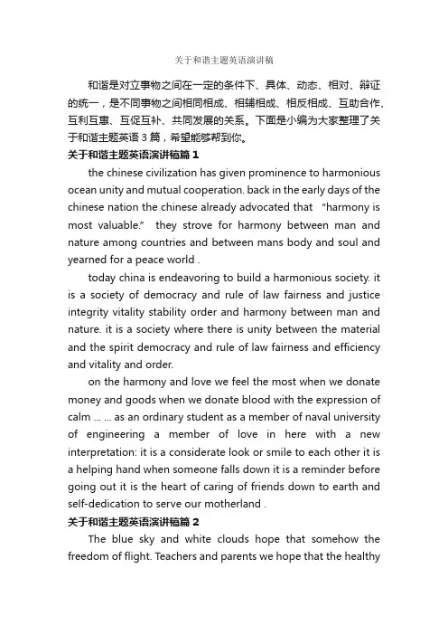 关于和谐主题英语演讲稿_英语演讲稿_