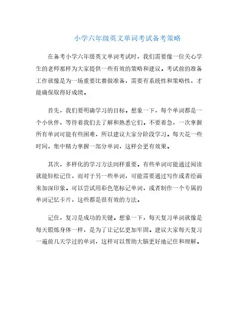 小学六年级英文单词考试备考策略