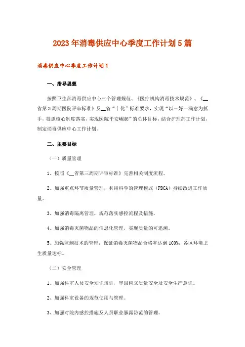 2023年消毒供应中心季度工作计划5篇