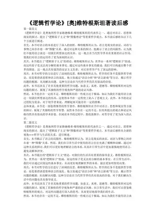 《逻辑哲学论》[奥]维特根斯坦著读后感