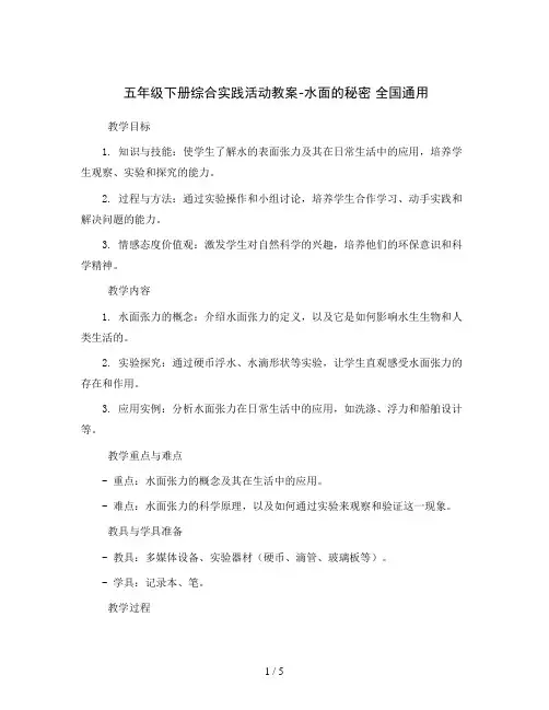 五年级下册综合实践活动教案-水面的秘密 全国通用