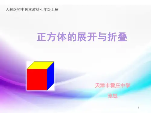 正方体展开与折叠PPT课件