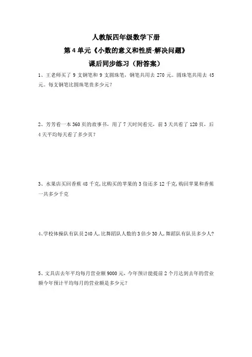 人教版四年级数学下册第4单元《小数的意义和性质-解决问题》课后同步练习(附答案)