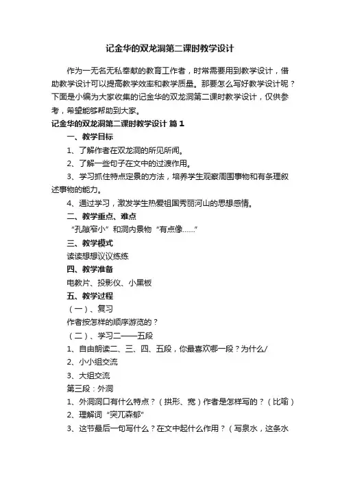 记金华的双龙洞第二课时教学设计（通用16篇）