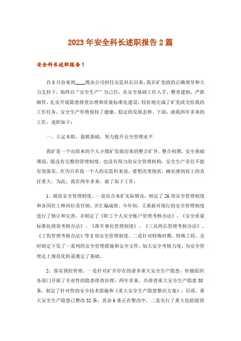 2023年安全科长述职报告2篇