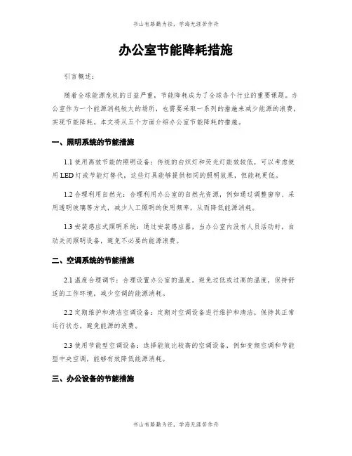 办公室节能降耗措施