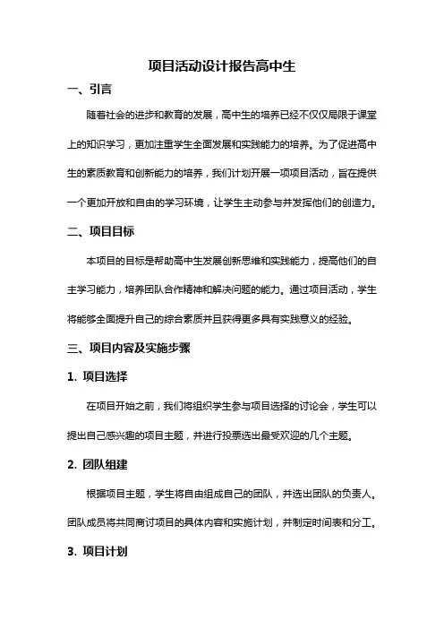 项目活动设计报告高中生