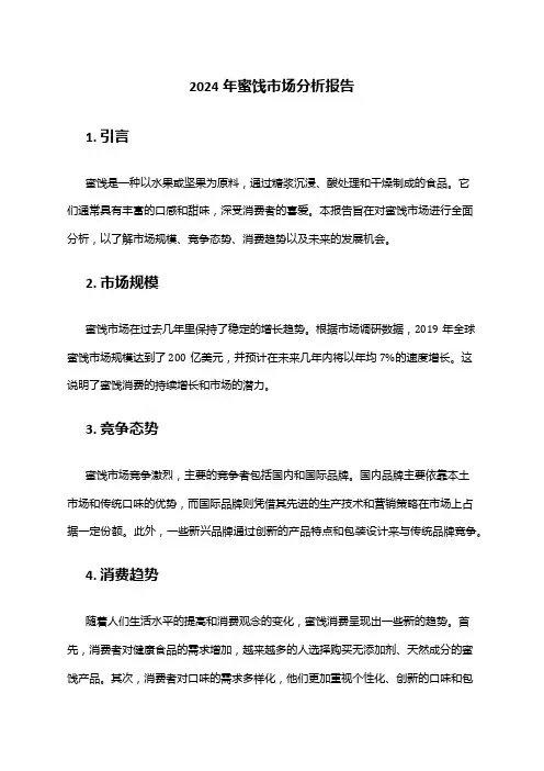 2024年蜜饯市场分析报告