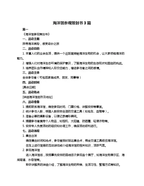 海洋馆参观策划书3篇