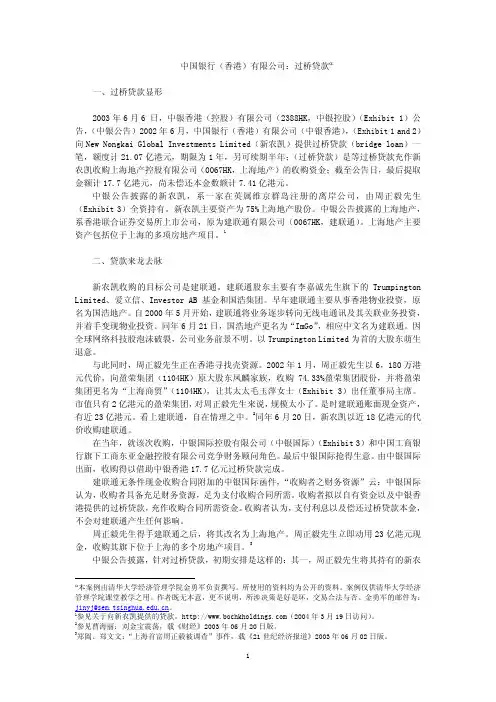 清华MBA商法案例-中国银行(香港)有限公司：过桥贷款