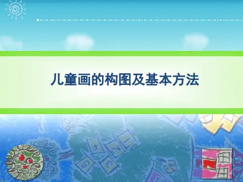 儿童画ppt