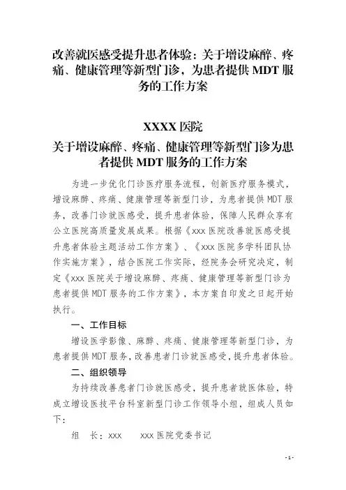 关于增设新型门诊提供MDT服务的工作方案