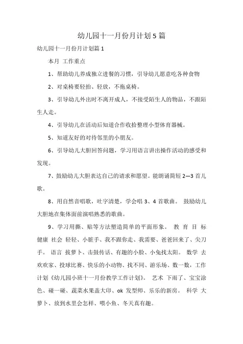 幼儿园十一月份月计划5篇