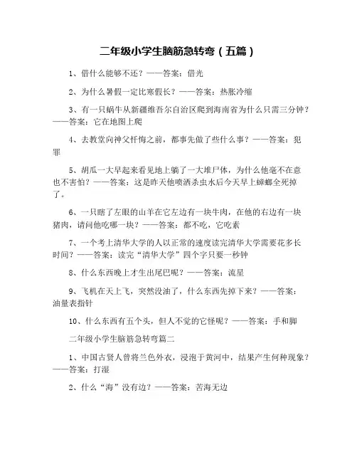 二年级小学生脑筋急转弯(五篇)