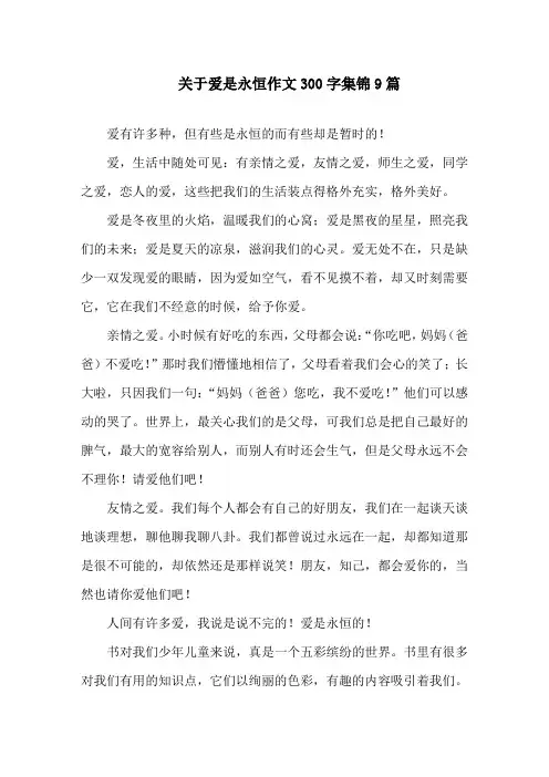 中小学关于爱是永恒作文300字集锦9篇