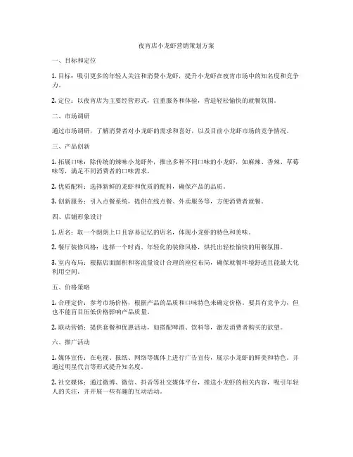 夜宵店小龙虾营销策划方案