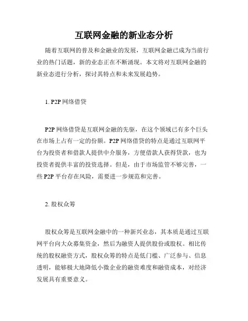 互联网金融的新业态分析