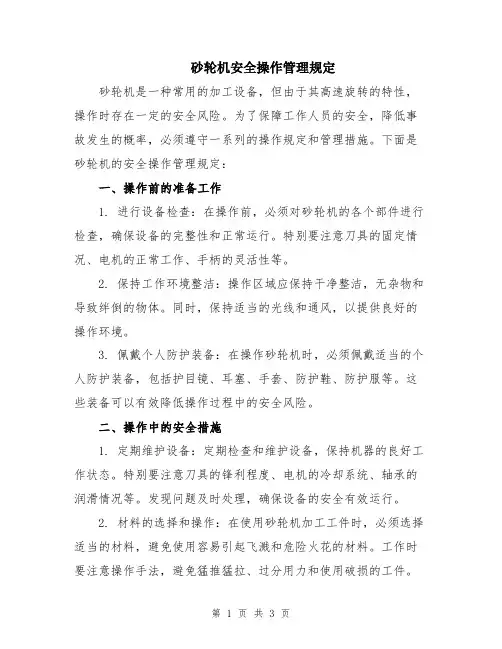 砂轮机安全操作管理规定