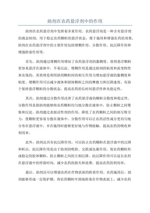 助剂在农药悬浮剂中的作用