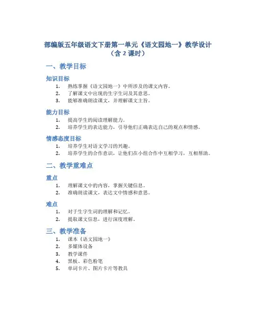 部编版五年级语文下册第一单元《语文园地一》教学设计(含2课时)